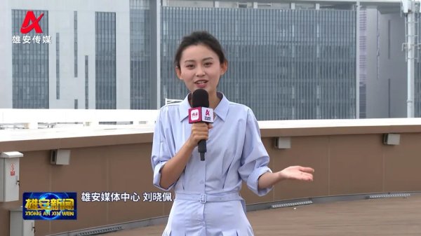 新宝配资 雄安新区: 集聚高端高新 产业动能澎湃