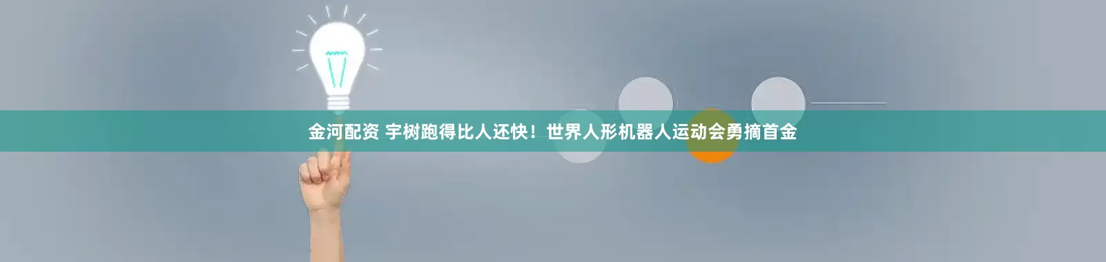 金河配资 宇树跑得比人还快！世界人形机器人运动会勇摘首金