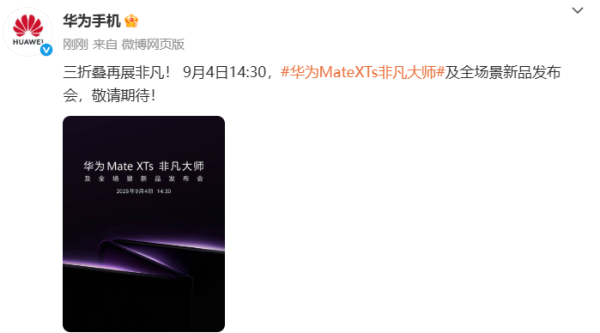 多赢策略 华为将于9月4日发布新款三折叠手机