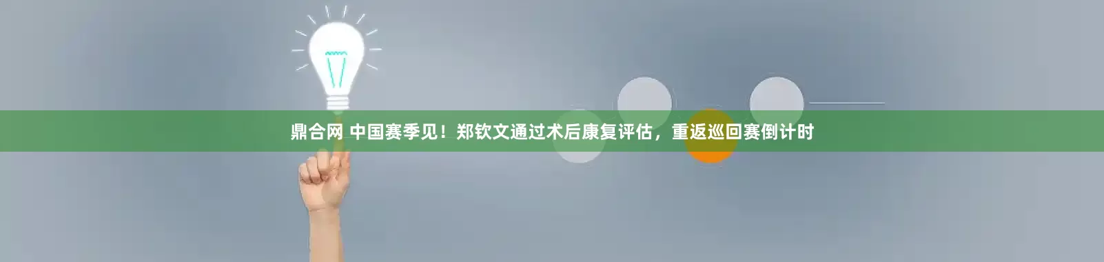 鼎合网 中国赛季见！郑钦文通过术后康复评估，重返巡回赛倒计时