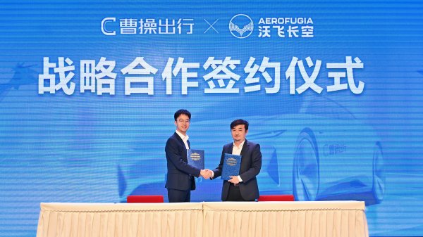 财汇盈 曹操出行发布“天地空一体化”共享出行蓝图，携手沃飞长空打造出行新体验