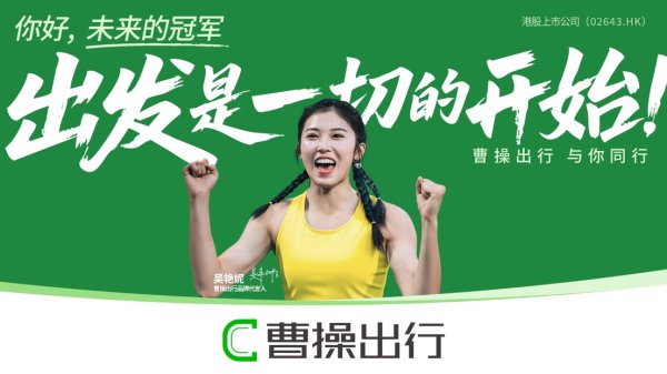 迪时策略 吴艳妮担任曹操出行品牌代言人 诠释“出发是一切的开始！”