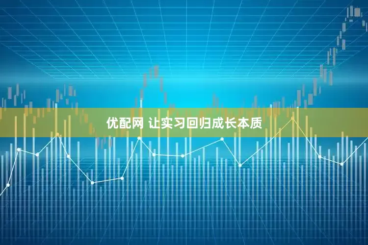 优配网 让实习回归成长本质