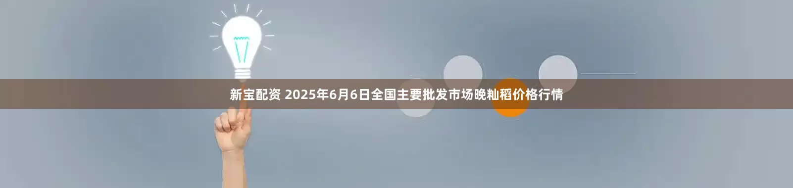 新宝配资 2025年6月6日全国主要批发市场晚籼稻价格行情